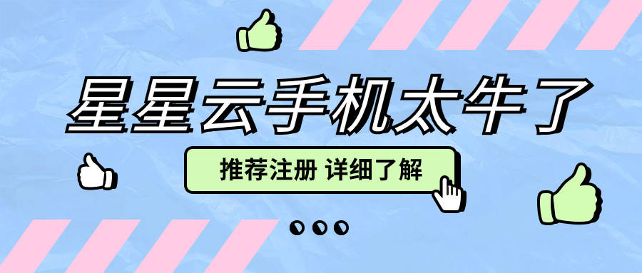 《苹果星星云官网云手机:哪个云手机既好用又便宜实惠？性能也佳？》
