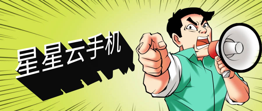 云手机苹果官网:请推荐个云手机，要好用、性能好、便宜实惠的哦