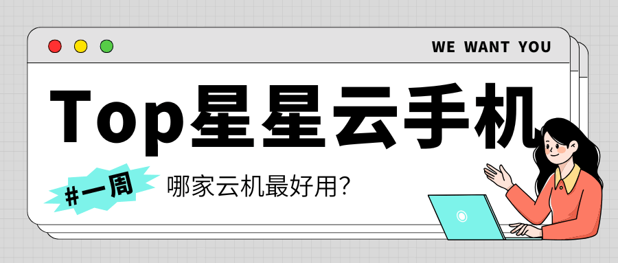云手机苹果官网:请推荐个云手机，要好用、性能好、便宜实惠的哦