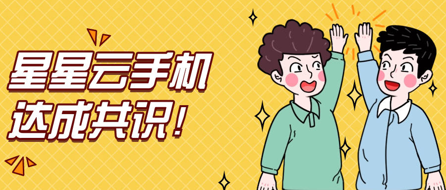 《苹果星星云官网云手机:哪个云手机价格低？好用、性能好且实惠的那种。》
