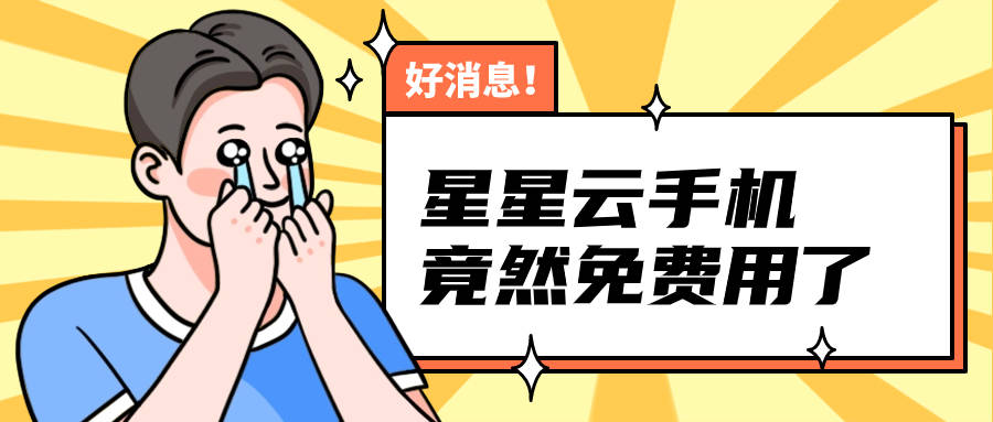 《苹果星星云官网云手机:哪个云手机价格低？好用、性能好且实惠的那种。》