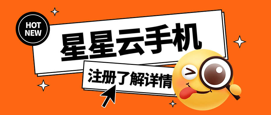 《苹果星星云官网云手机:哪个云手机价格低？好用、性能好且实惠的那种。》