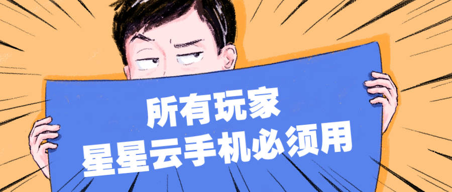 星星云ios云手机官网:哪个云手机流畅便宜好用且服务佳性能佳？