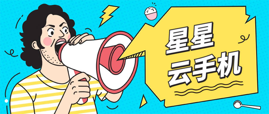 星星云ios云手机官网:哪个云手机流畅便宜好用且服务佳性能佳？
