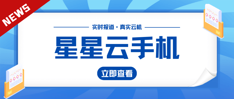 《苹果星星云官网云手机:五大便宜好用的云手机2025排名盘点,便宜云手机APP哪个好用》