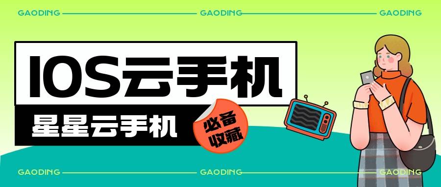 《苹果星星云官网云手机:五大便宜好用的云手机2025排名盘点,便宜云手机APP哪个好用》