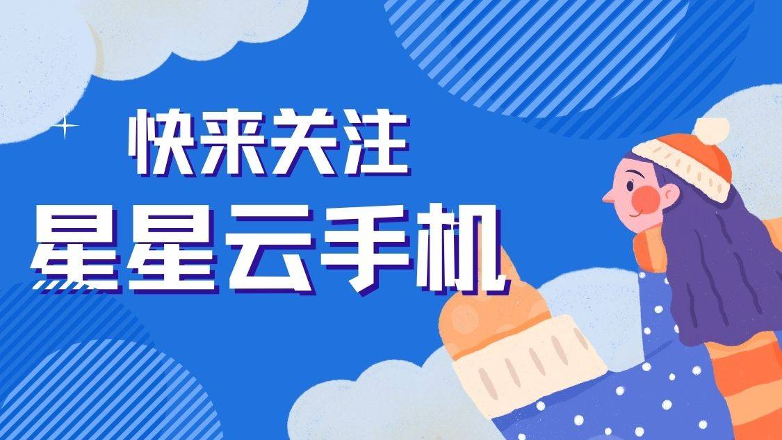 《苹果星星云官网云手机:五大便宜好用的云手机2025排名盘点,便宜云手机APP哪个好用》