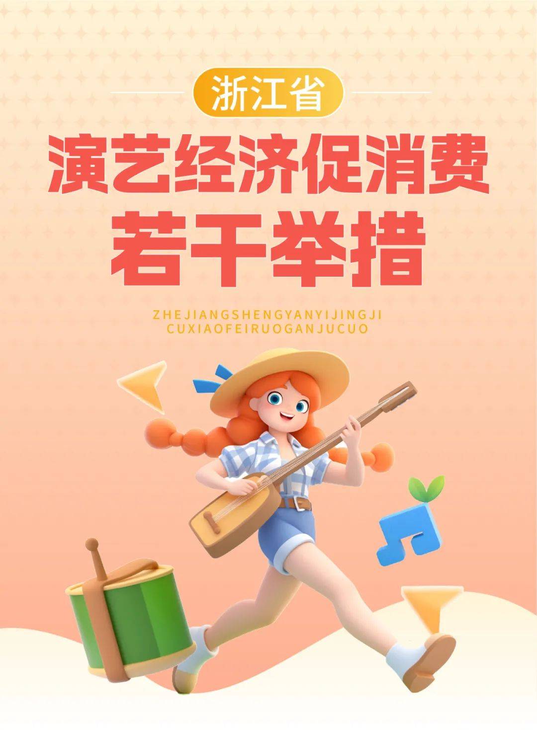 演艺经济如何促消费？浙江省文化广电和旅游厅印发若干举措