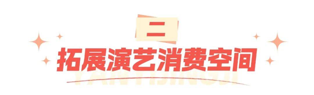 演艺经济如何促消费？浙江省文化广电和旅游厅印发若干举措