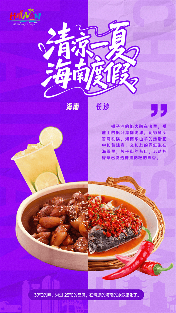 海南省夏季旅游推广活动在”楚汉名城“长沙拉开帷幕