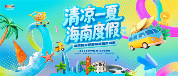 海南省夏季旅游推广活动在”楚汉名城“长沙拉开帷幕