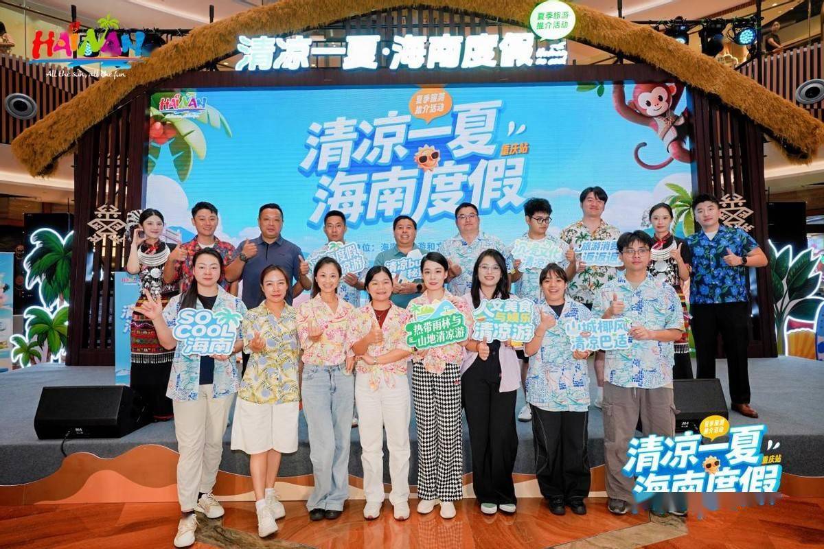 海南省夏季旅游推广活动在“8D城市”重庆耍起