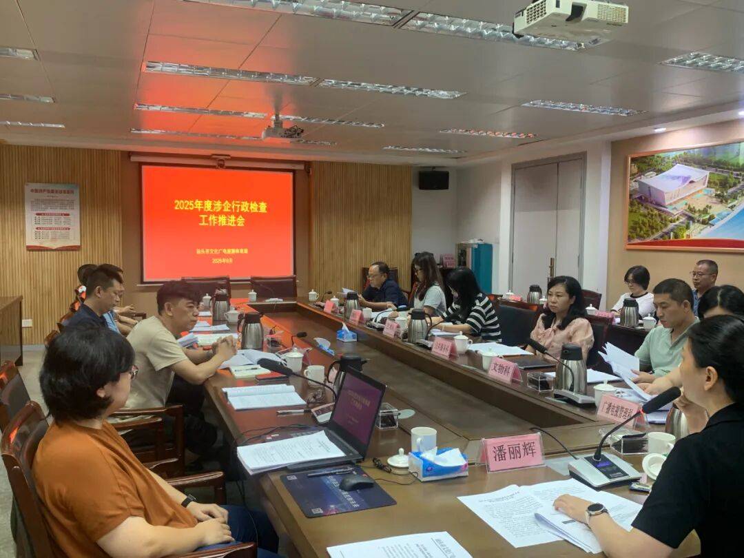 汕头市文化广电旅游体育局召开规范涉企行政检查工作推进会