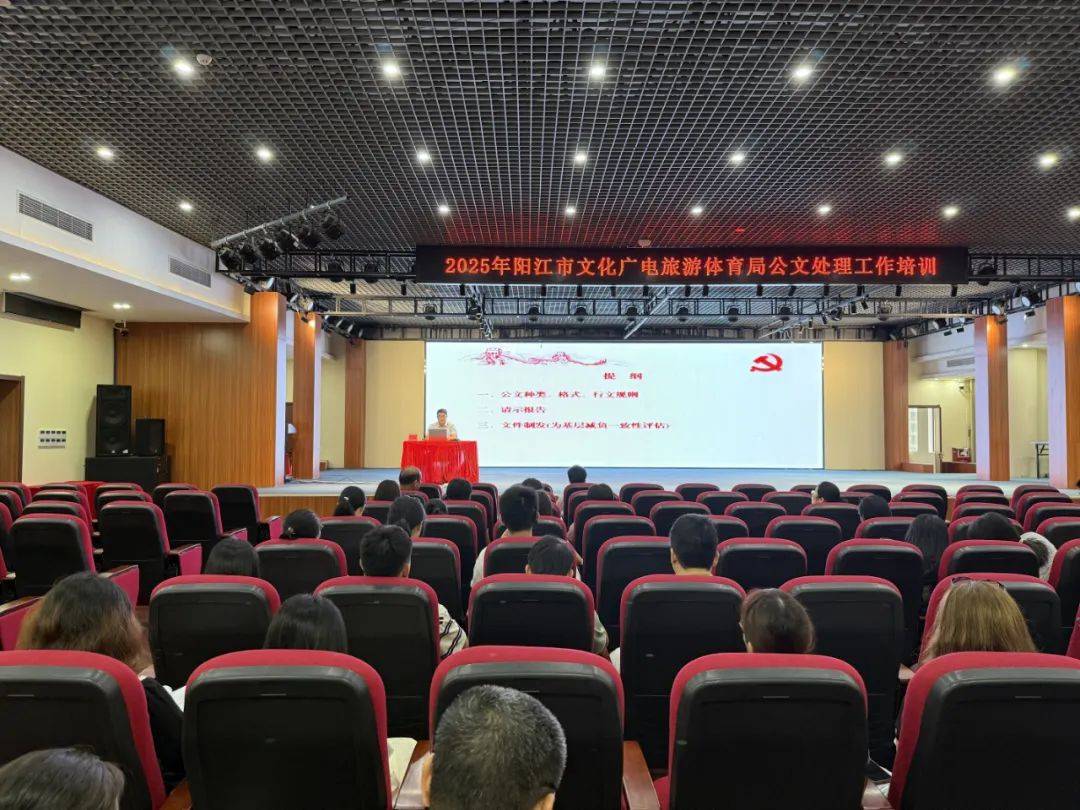 阳江市文化广电旅游体育局开展公文处理和保密工作培训