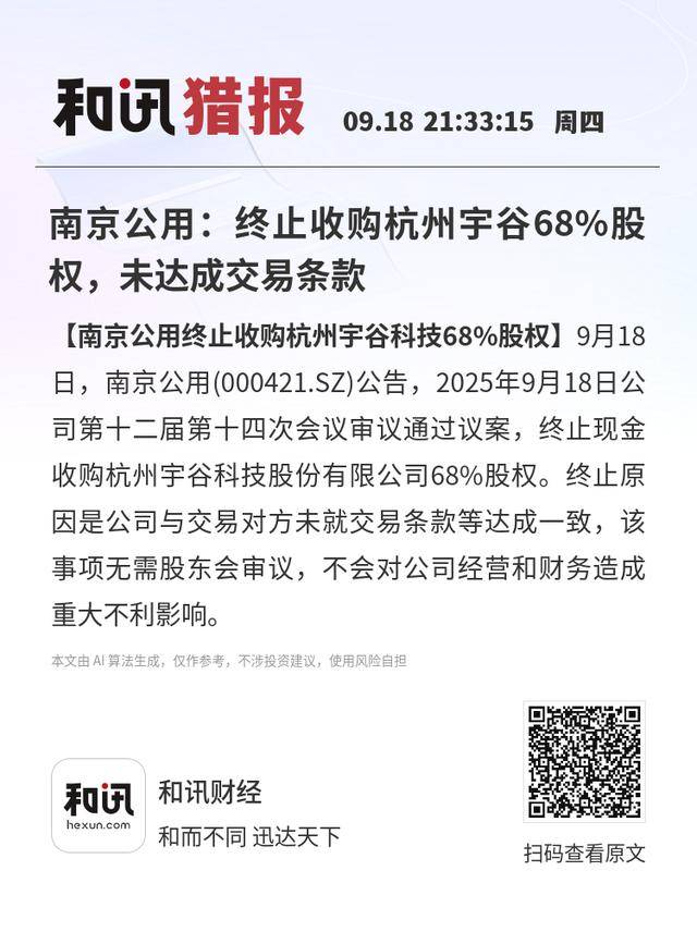 南京公用:终止收购杭州宇谷68%股权,未达成交易条款