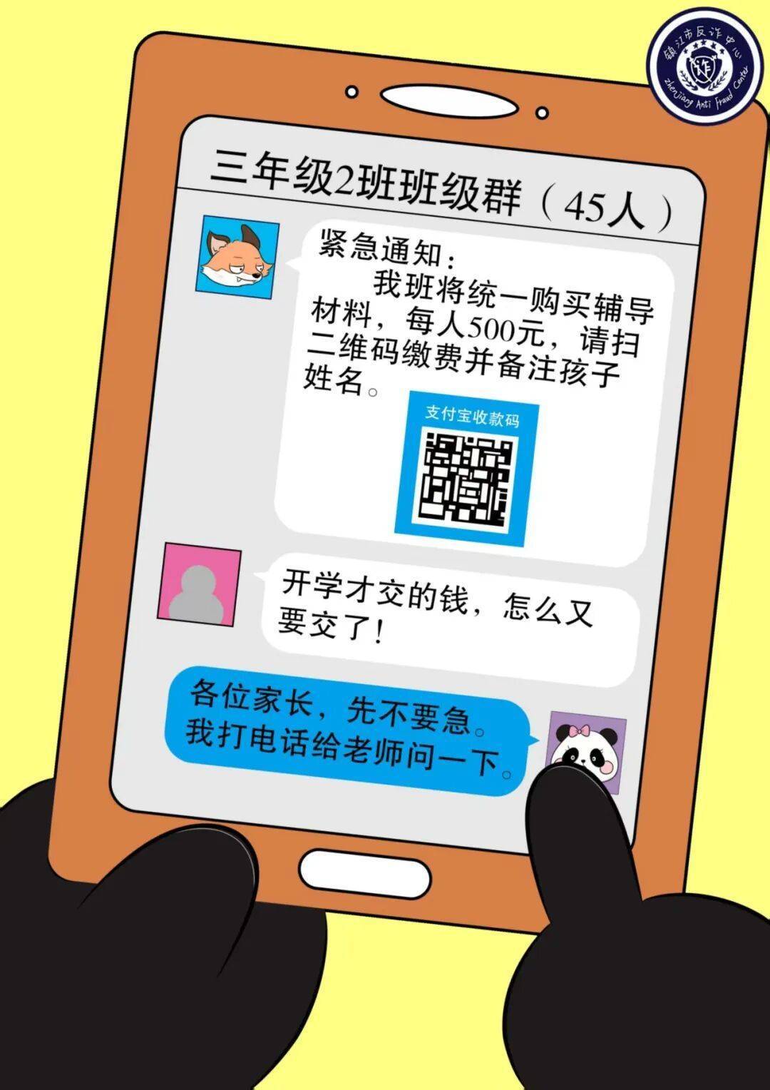 镇江一班级群里，“孙老师”发布收费通知……