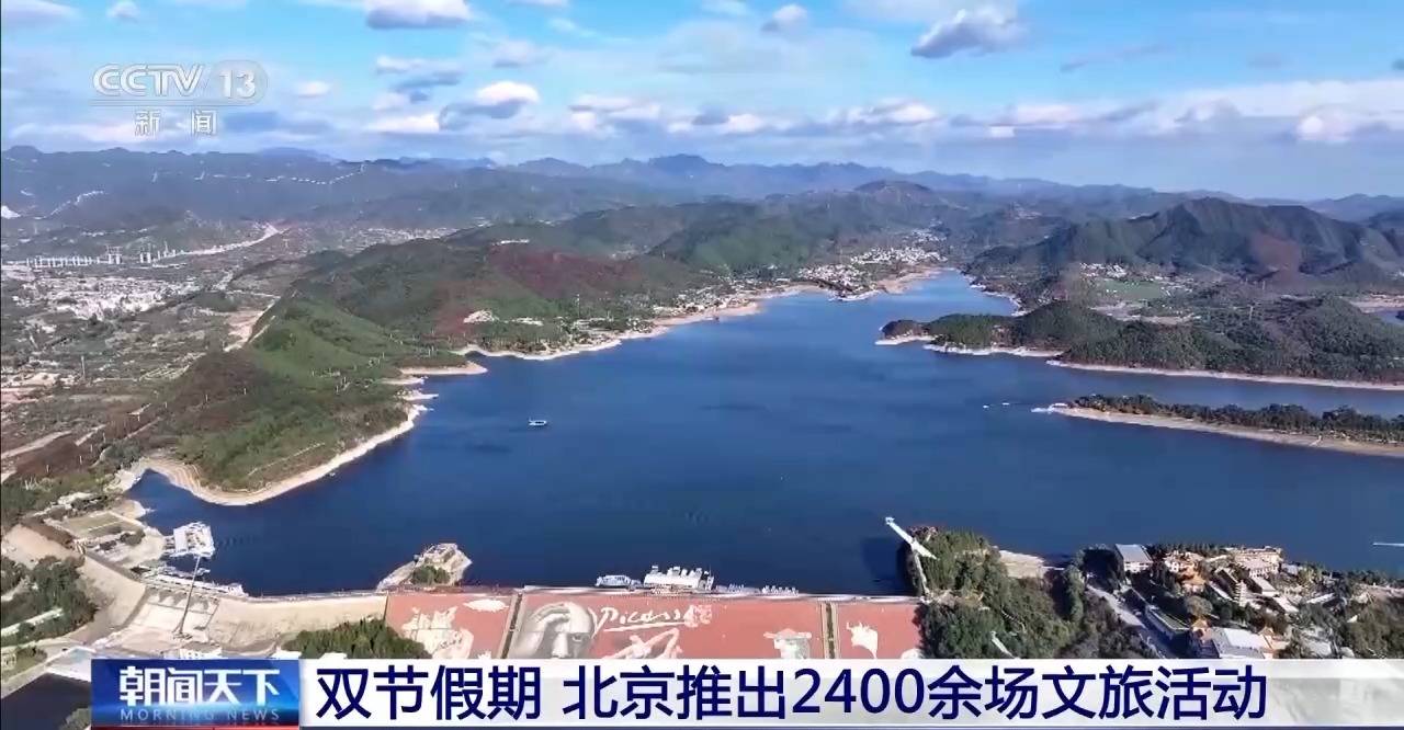 8大主题玩转京郊 双节假期北京推出2400余场文旅活动