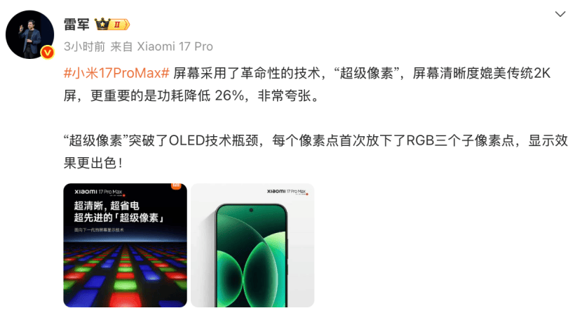 小米17 Pro Max屏幕革新:“超级像素”功耗降低26%