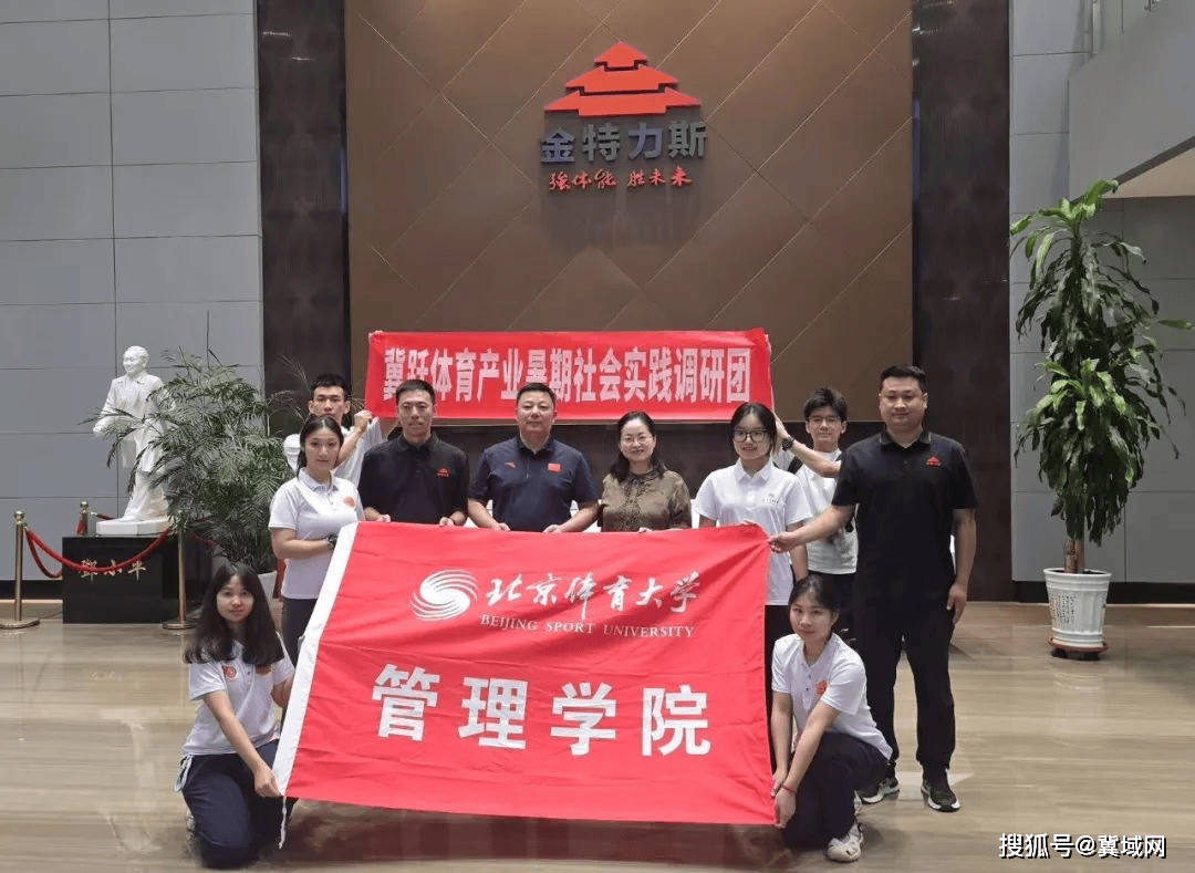 北京体育大学调研团走进金特力斯体育