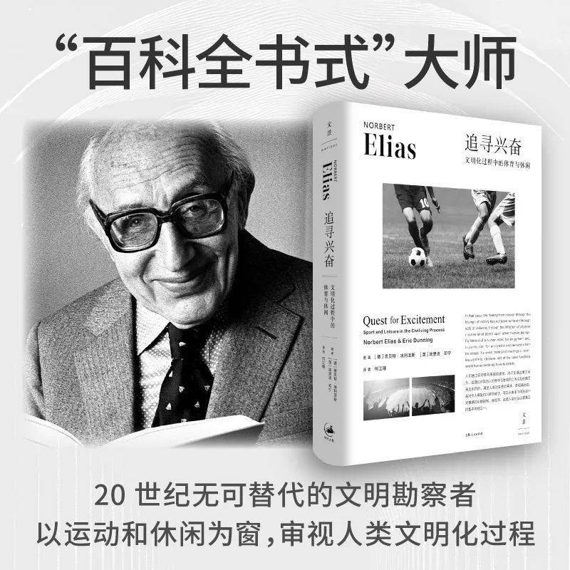 《追寻兴奋》:埃利亚斯体育社会学奠基之作中文版首次面世