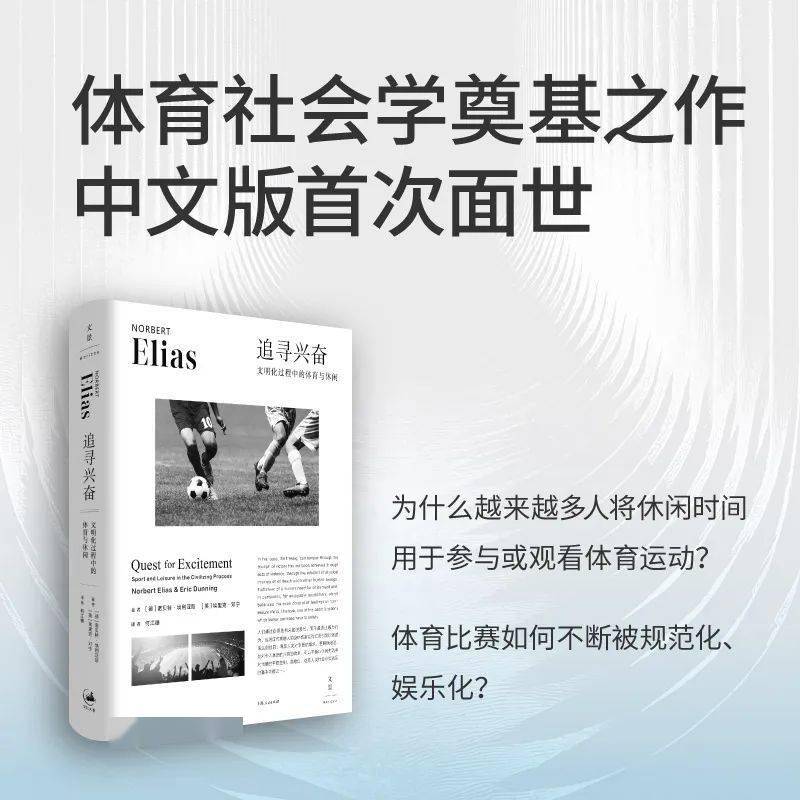 《追寻兴奋》:埃利亚斯体育社会学奠基之作中文版首次面世