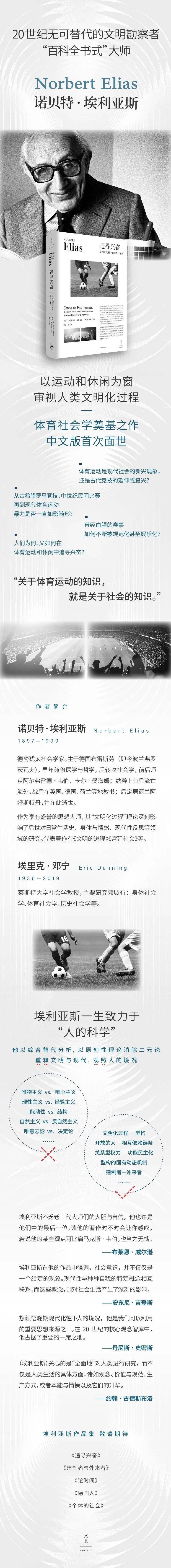 《追寻兴奋》:埃利亚斯体育社会学奠基之作中文版首次面世