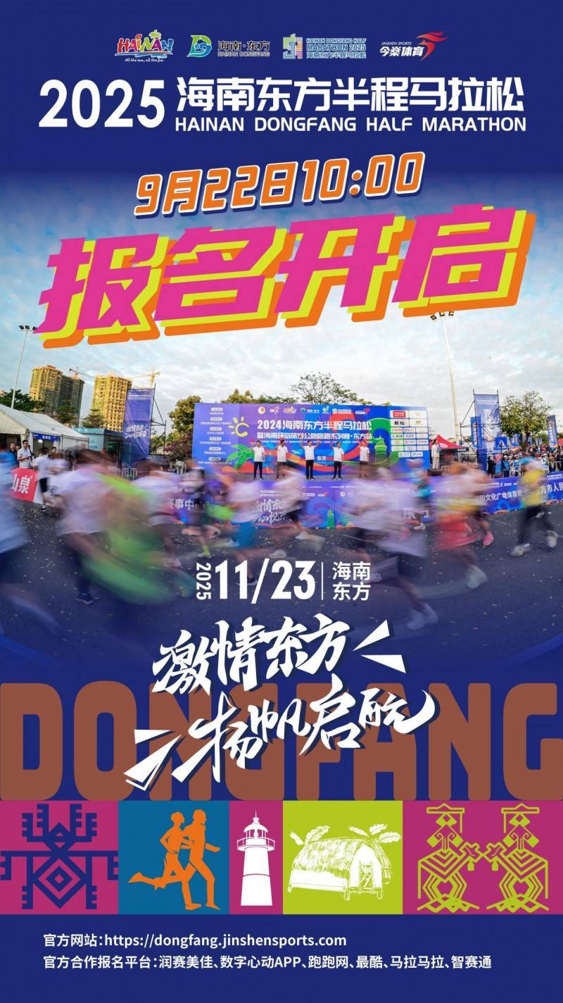 2025海南东方半程马拉松今日启动报名 11月23日畅享滨海人文与体育激情