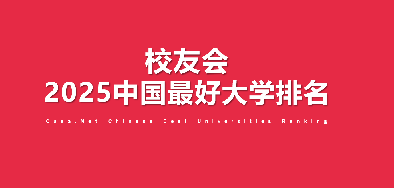 校友会2025中国体育类最好大学排名，北京体育大学、武汉体育学院体育科技学院第1