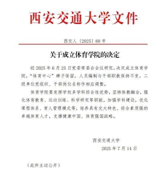 官宣！西安交通大学体育学院正式成立！