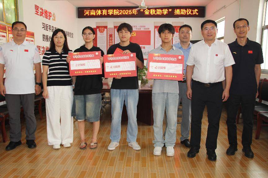 河南体育学院赴定点帮扶村开展金秋助学慰问活动
