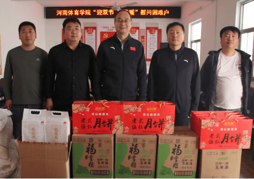 河南体育学院赴定点帮扶村开展“迎双节 送温暖” 调研、慰问活动