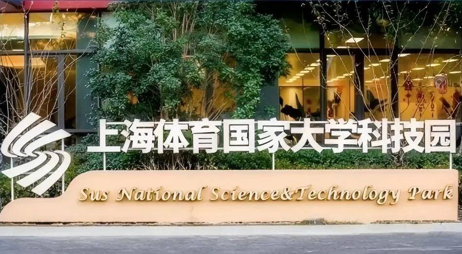 拼享快报：拼享体育入驻上海体育大学科技园，共筑体育科技新未来