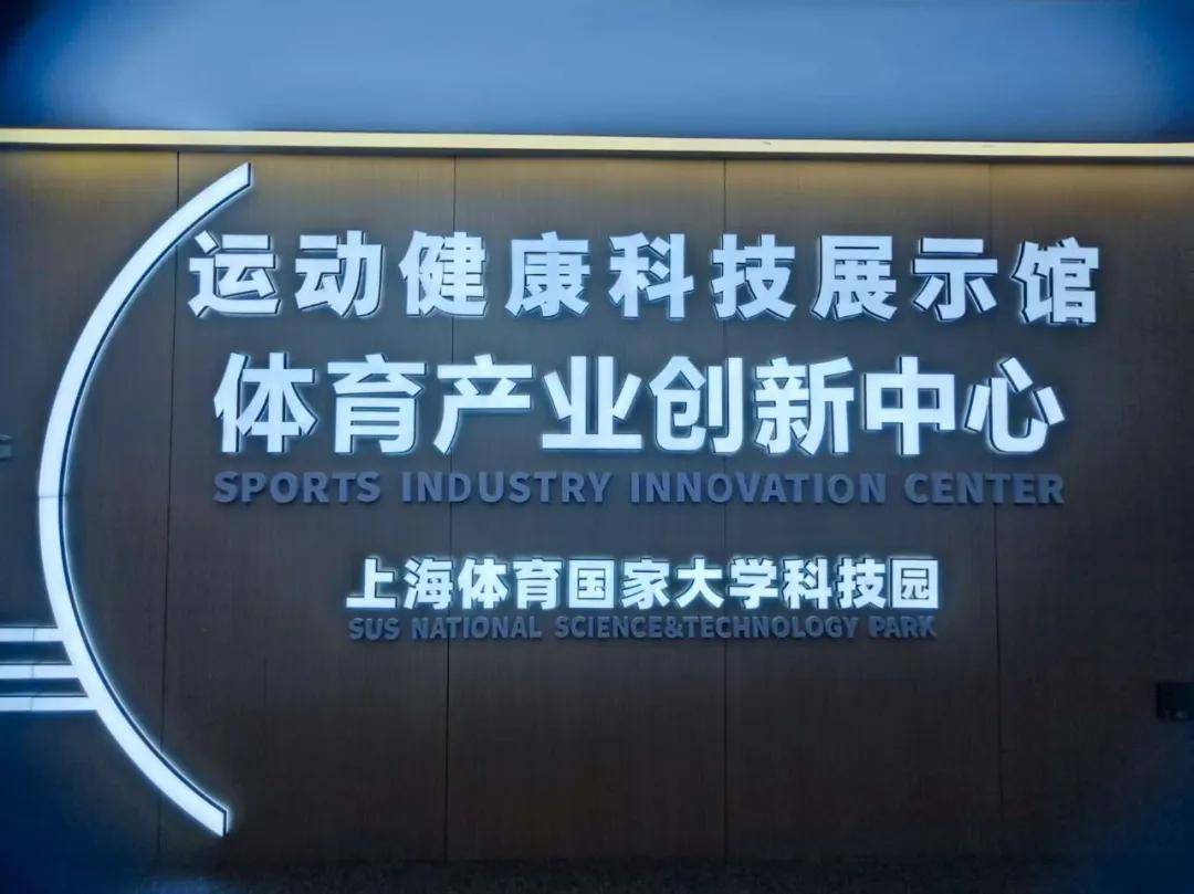 拼享快报:拼享体育入驻上海体育大学科技园,共筑体育科技新未来