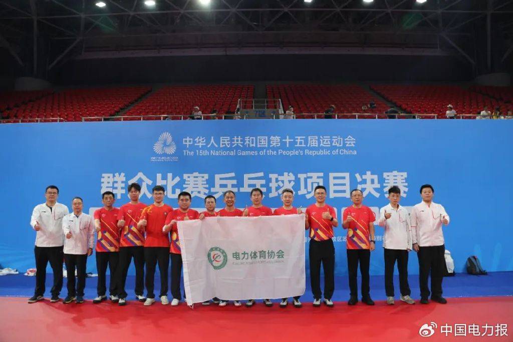 全运会上,电力体育协会乒乓球队传来捷报!