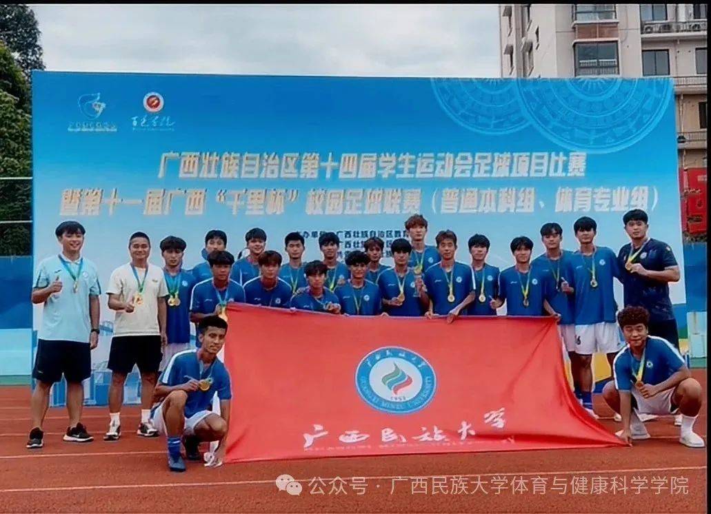 喜讯 | 捷报再传!我校男足在广西壮族自治区第十四届学生运动会足球项目(体育专业组)中勇夺冠军!