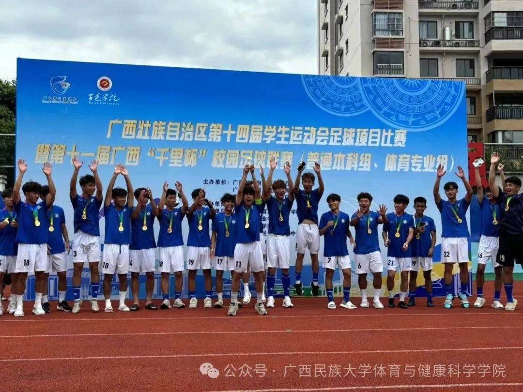 喜讯 | 捷报再传!我校男足在广西壮族自治区第十四届学生运动会足球项目(体育专业组)中勇夺冠军!