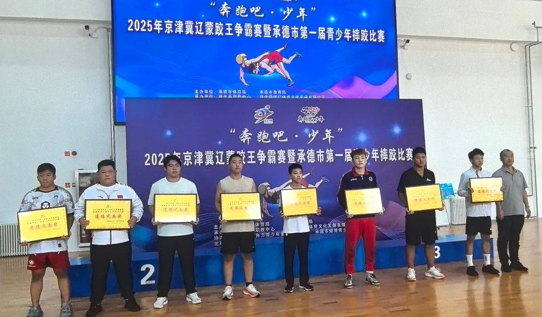 【体育速递】捷报!辽阳摔跤健儿闪耀京津冀辽蒙跤王争霸赛,斩获2金3银1铜+道德风尚奖