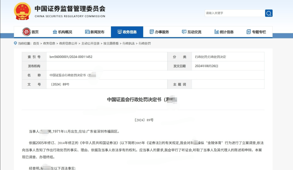 男子操纵“金陵体育”股票获利8334万被罚没1.67亿元！不服处罚起诉证监会，二审判了