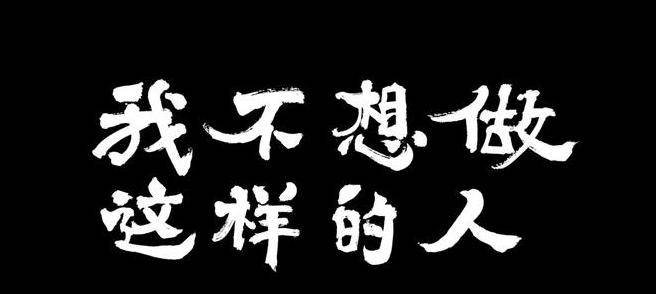 “我最不想做的事是……”如何用英文表达？