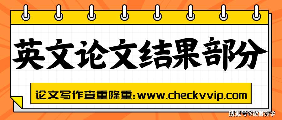 英文论文结果部分的结构?