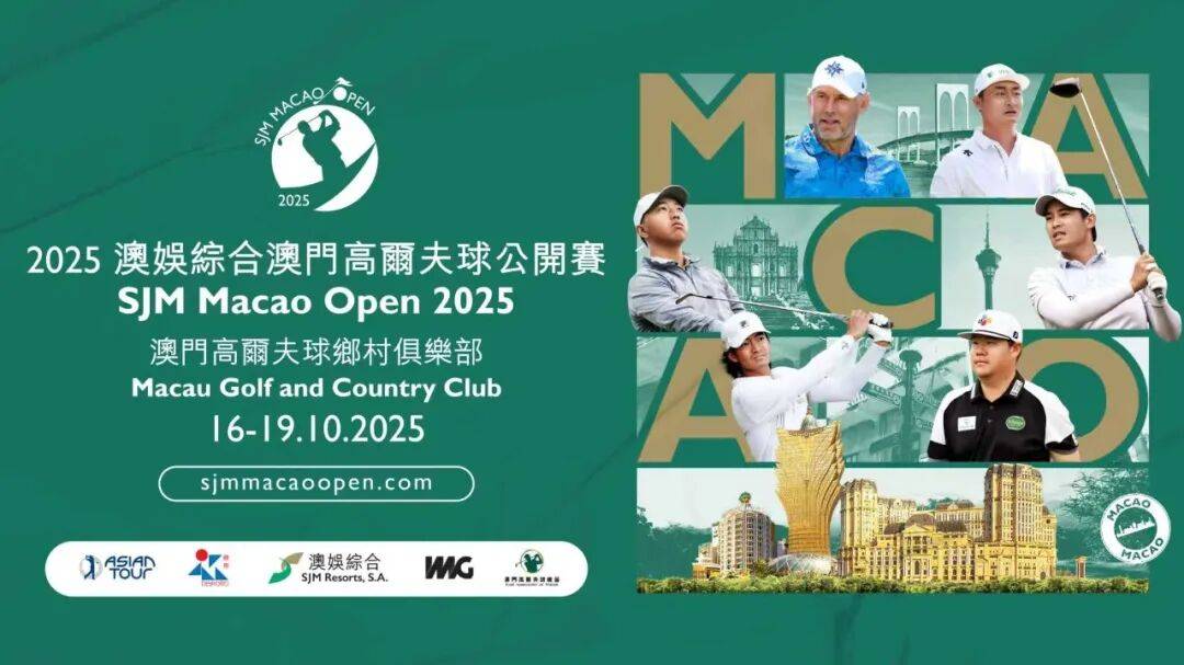 澳门高尔夫球公开赛参赛阵容揭晓 世界级名将携手超新星球手齐聚澳门