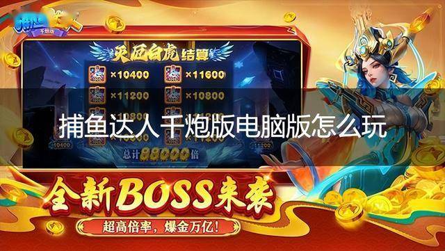 捕鱼达人千炮版电脑版怎么玩 捕鱼达人千炮版PC游玩教程