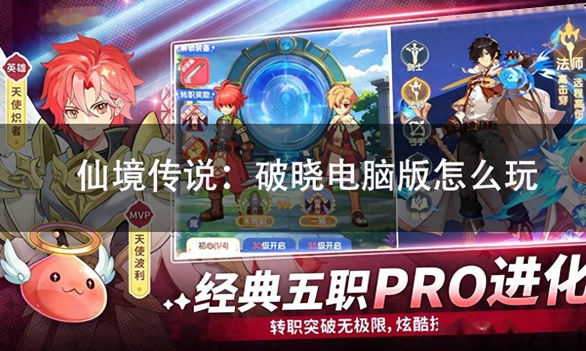 仙境传说：破晓电脑版怎么玩 仙境传说：破晓电脑版pc游玩方法