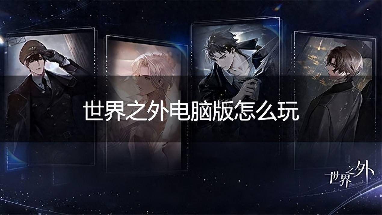 世界之外电脑版怎么玩 世界之外PC游玩教程