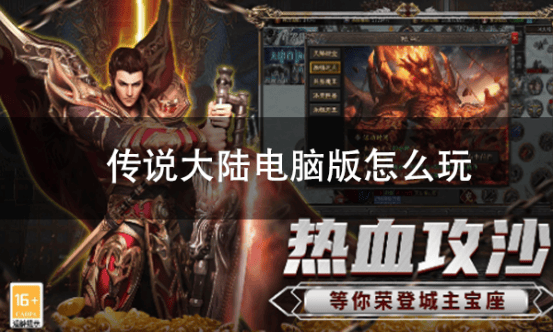 传说大陆电脑版怎么玩 传说大陆pc游玩方法