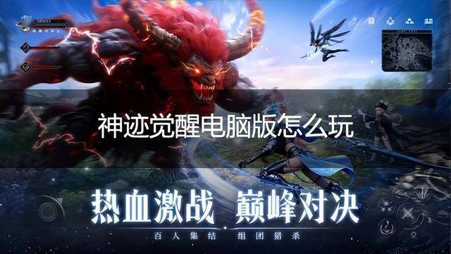 神迹觉醒电脑版怎么玩 神迹觉醒PC游玩教程