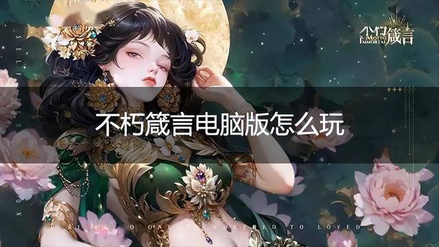 不朽箴言电脑版怎么玩 不朽箴言PC游玩教程