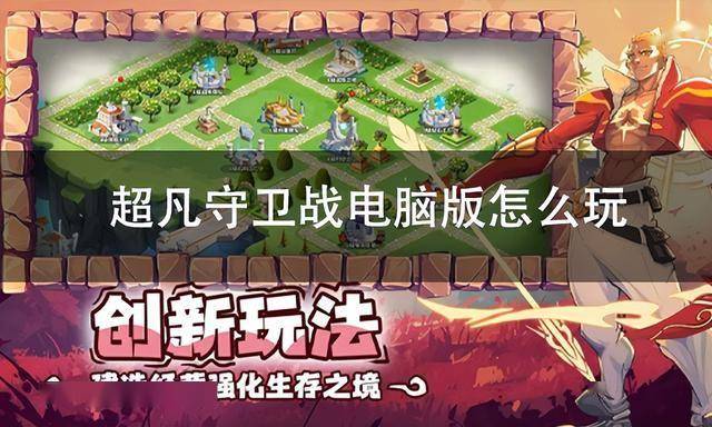 超凡守卫战电脑版下载 PC模拟器游玩教程