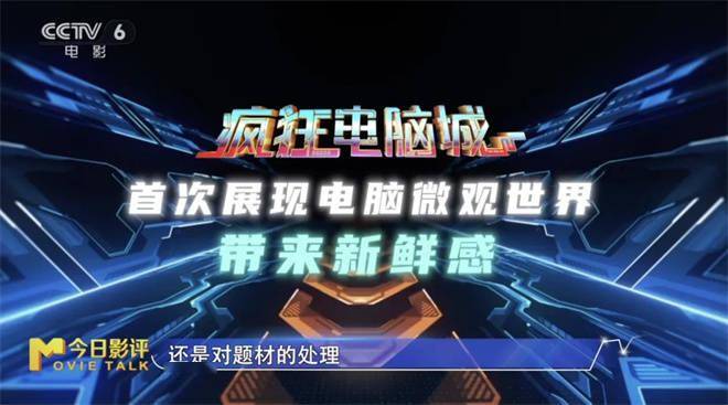 电影《疯狂电脑城》是代码版《疯狂动物城》吗?