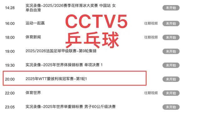 中央5台直播乒乓球时间表:今日CCTV5直播节目表,CCTV5+节目单!